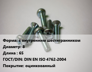Винт с внутренним шестигранником 8х65 DIN EN ISO 4762-2004 оцинкованный, 8.8, кг цена от 186.57 Тг / кг, где купить, условия доставки в Шымкенте и Южно-Казахстанской области